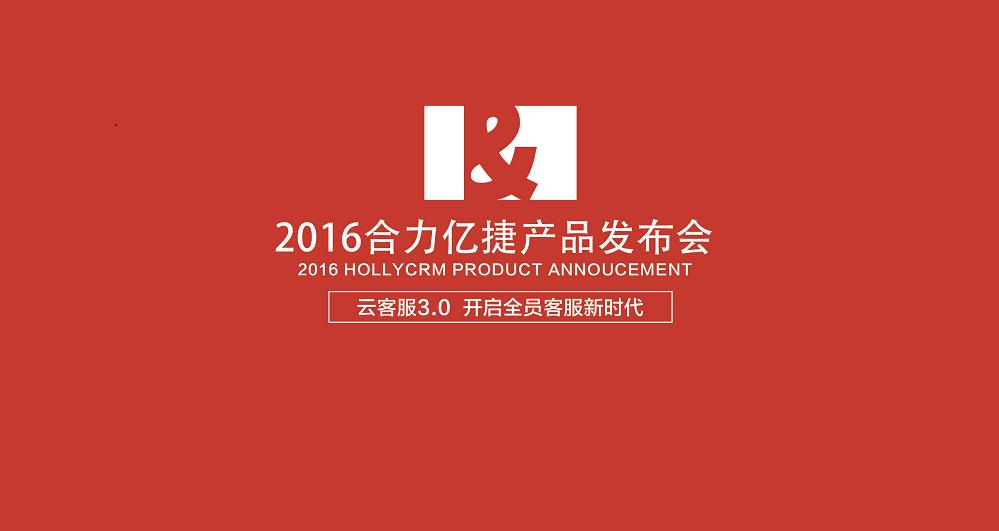 云客服重新定義客服體系價(jià)值，合力億捷將分享云客服3.0理念