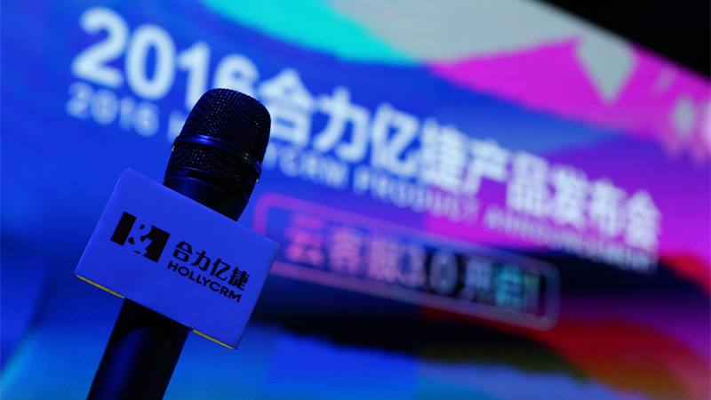 合力億捷正式發(fā)布云客服3.0，開啟全員客服新時(shí)代