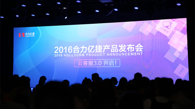 合力億捷發(fā)布云客服3.0，開啟全員客服新模式