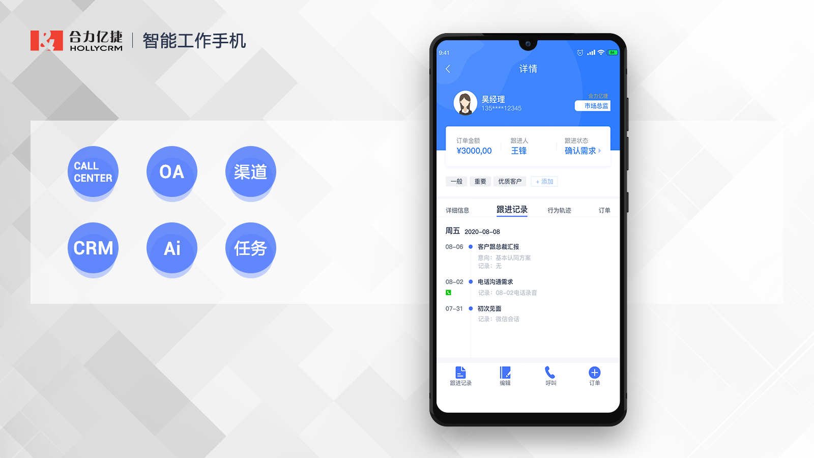 合力億捷智能工作手機(jī)，提升銷售業(yè)績(jī)、杜絕跑單飛單