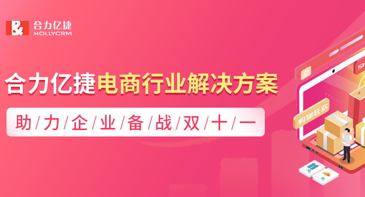 合力億捷電商行業(yè)解決方案，助力企業(yè)備戰(zhàn)雙十一