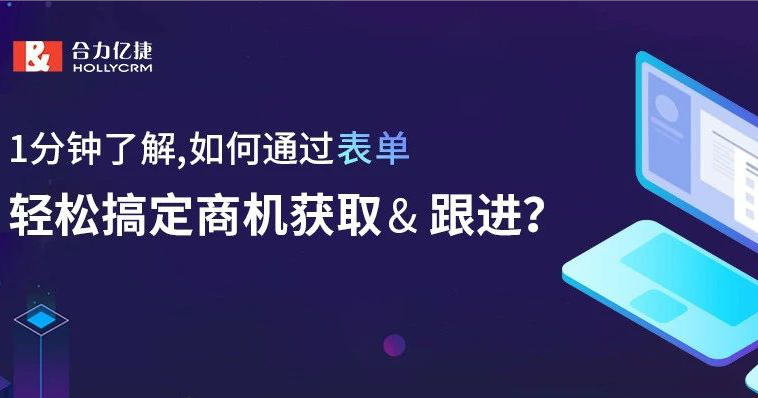 1分鐘了解，如何通過(guò)表單，輕松搞定商機(jī)獲取&amp; 跟進(jìn)？