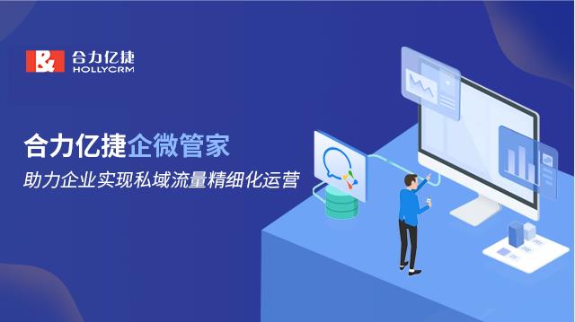 合力億捷企微管家，助力企業(yè)實(shí)現(xiàn)私域流量精細(xì)化運(yùn)營(yíng)