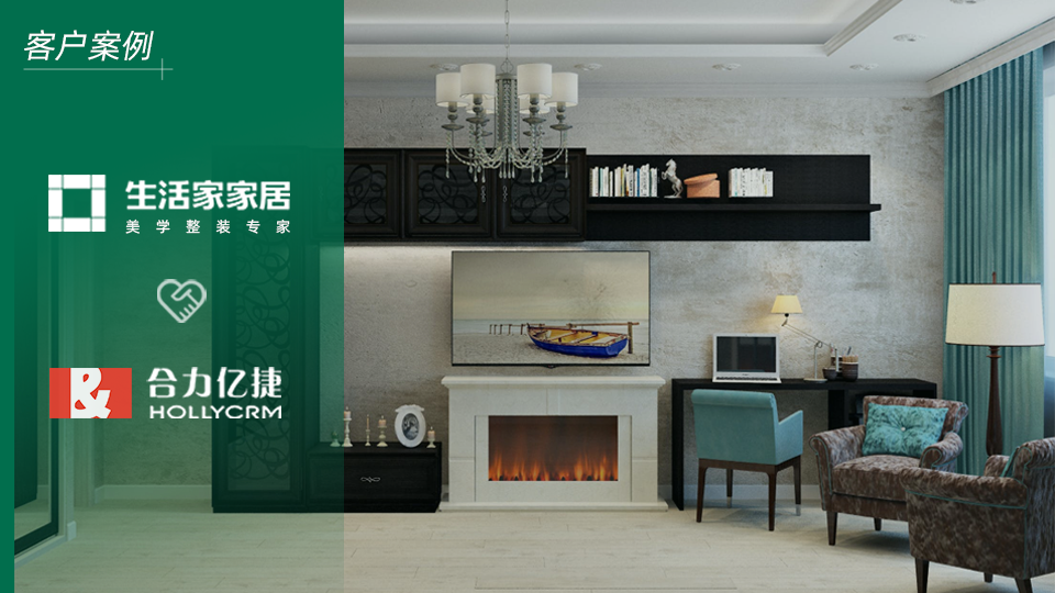 中國(guó)高品質(zhì)整裝領(lǐng)導(dǎo)者生活家攜手合力億捷，構(gòu)建智能化客戶服務(wù)