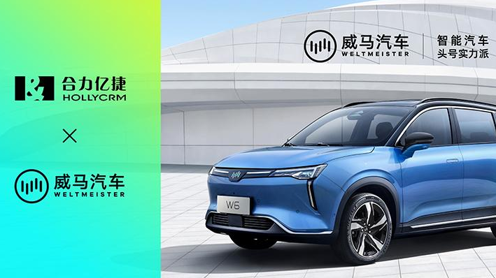 合力億捷助力威馬汽車，打破數(shù)據(jù)壁壘、健全服務(wù)營(yíng)銷體系