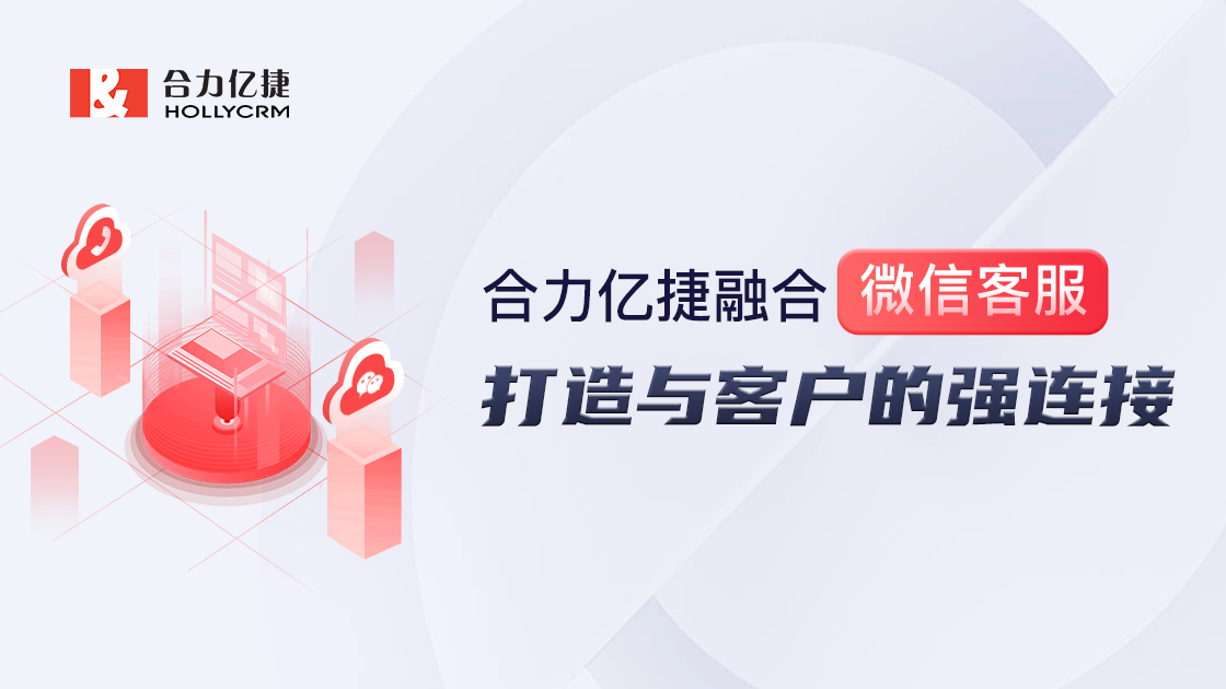 合力億捷融合微信客服，打通微信生態(tài)，構(gòu)建私域陣地