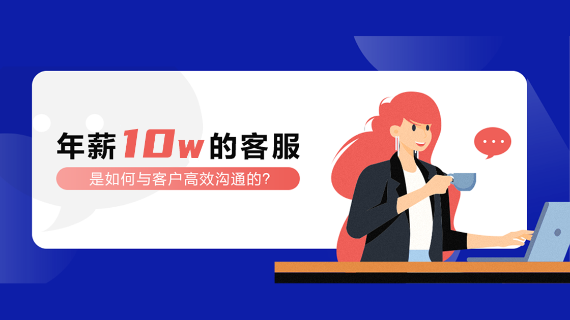 年薪10W的客服，是如何與客戶高效溝通的？