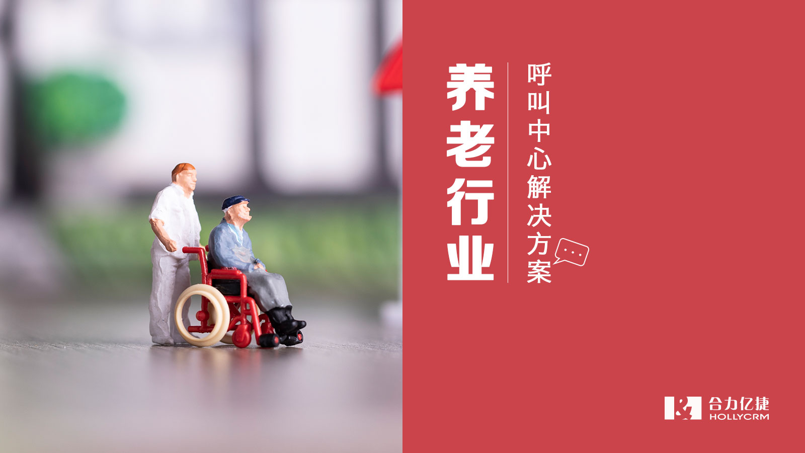 養(yǎng)老行業(yè)呼叫中心系統(tǒng)解決方案需要重視哪些功能？