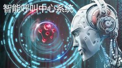 企業(yè)搭建呼叫中心要考慮哪些問題？