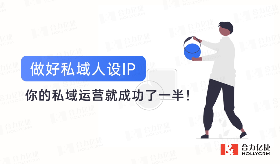 做好私域人設(shè)IP，你的私域運(yùn)營(yíng)就成功了一半！