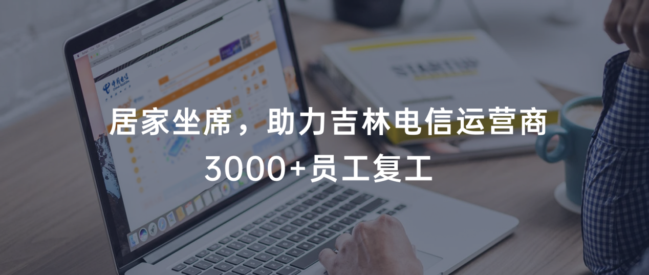 戰(zhàn)“疫” | 合力億捷助力吉林電信運(yùn)營商3000+坐席居家辦公