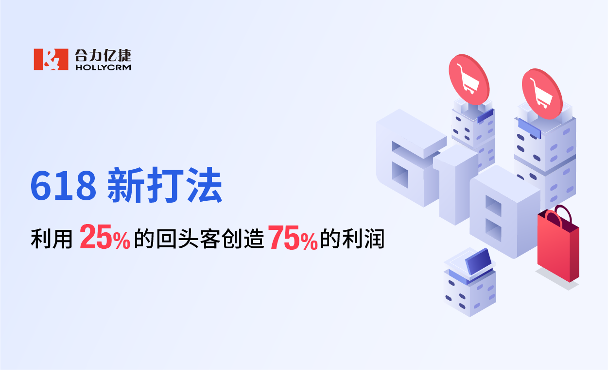 618新打法，利用25%的回頭客創(chuàng)造75%的利潤
