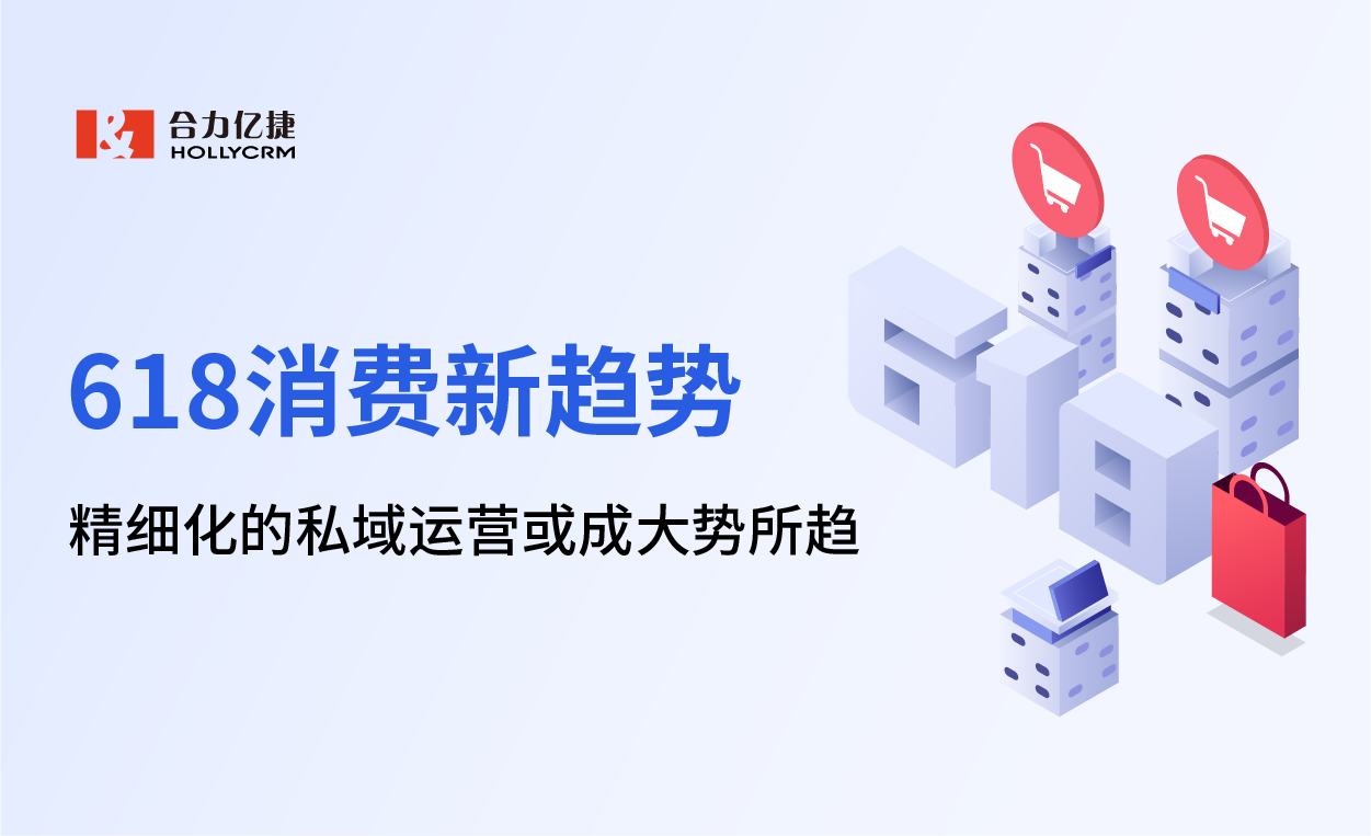 618消費新趨勢報告顯露，精細(xì)化的私域運營或成大勢所趨