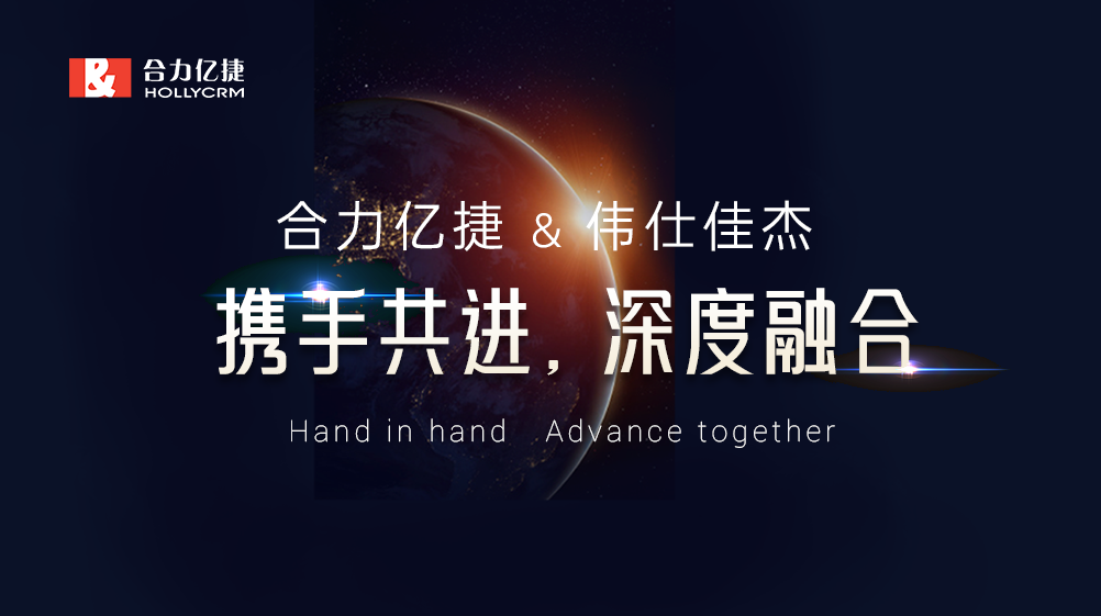 深度融合|加快共建客戶(hù)聯(lián)絡(luò)新生態(tài)腳步，合力億捷與偉仕佳杰合作
