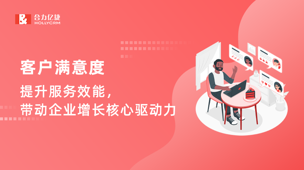 客戶滿意度：提升服務效能，帶動企業(yè)增長核心驅動力