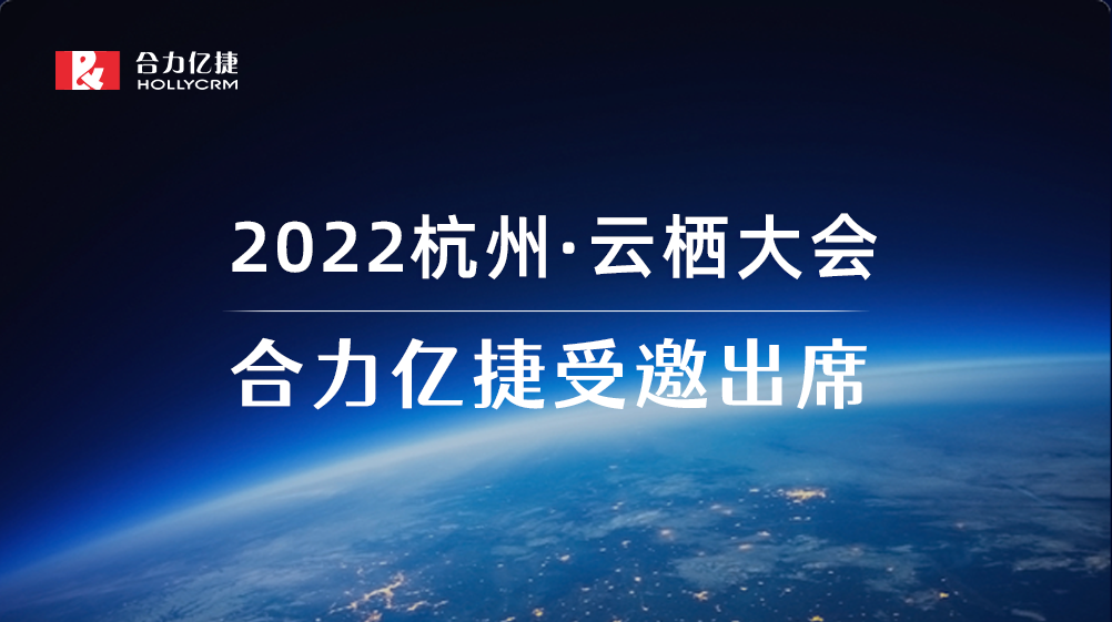 2022云棲大會(huì)| 合力億捷智能客服實(shí)踐，助力企業(yè)服務(wù)營(yíng)銷(xiāo)一體化