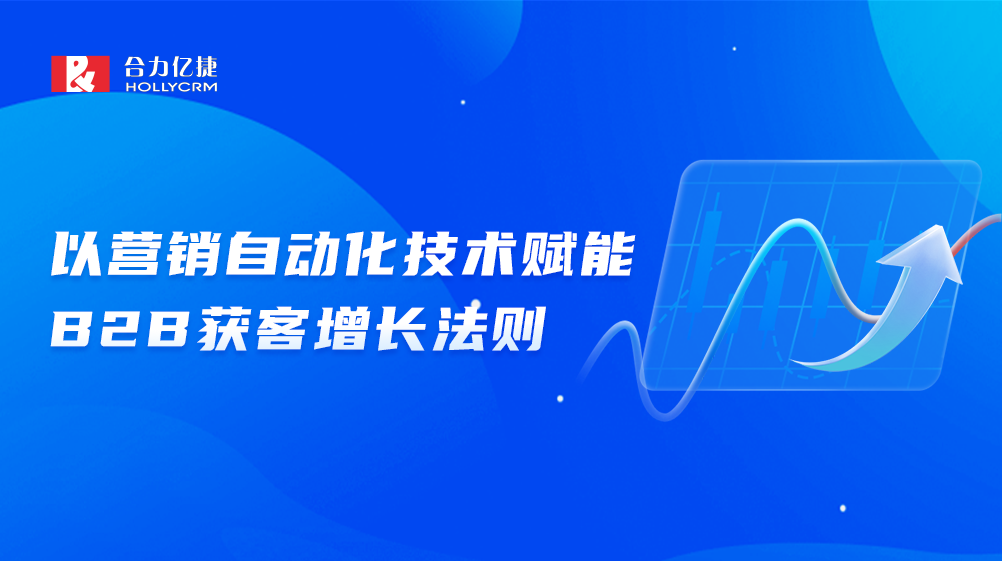 流量下行，合力億捷如何推動B2B市場實現(xiàn)獲客增長？