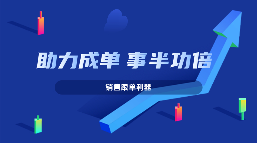 少走彎路，這個銷售跟單利器助你提升轉(zhuǎn)化事半功倍！