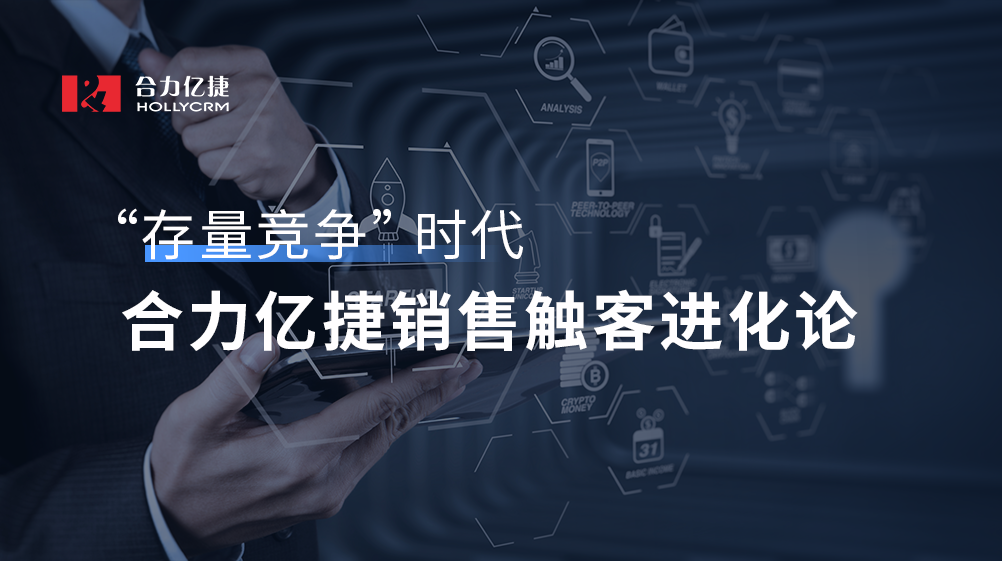 “存量競爭”時(shí)代，合力億捷銷售觸客進(jìn)化論