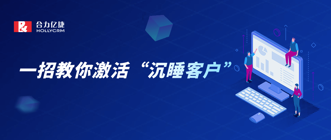喚醒“躺”在微信里的沉睡客戶，賦能銷售提高業(yè)績