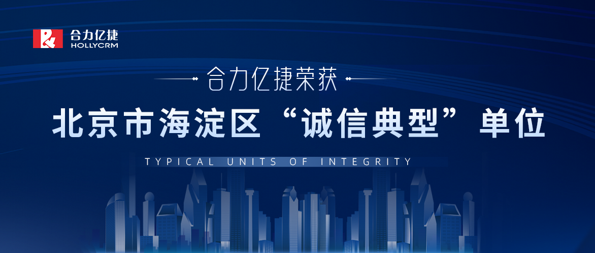 合力億捷上榜！榮獲2022年北京市海淀區(qū)“誠(chéng)信典型”單位