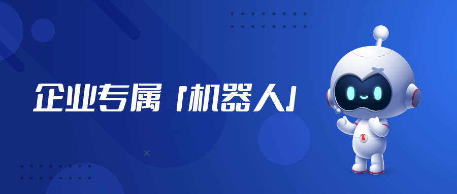 不只是ChatGPT，“企業(yè)級”專屬機(jī)器人「億小捷」來啦！