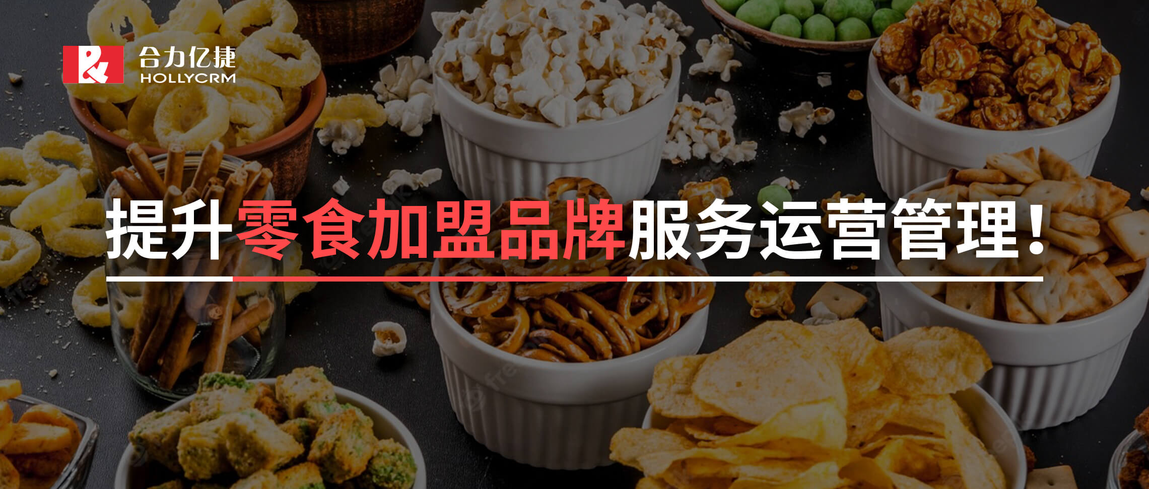 2年超1500+的門店零食加盟黑馬品牌攜手合力億捷，實現(xiàn)加盟