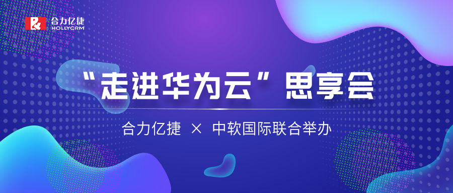 讓AI重塑千行百業(yè) | 合力億捷、中軟國際聯(lián)合舉辦“走進(jìn)華為