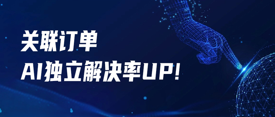 【購(gòu)物咨詢】同步商品訂單，升級(jí)訂單場(chǎng)景下的AI交互