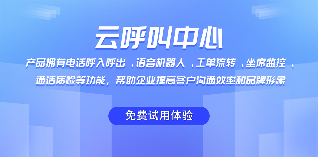 云呼叫系統(tǒng)多種功能，助力企業(yè)提高客戶服務(wù)效率