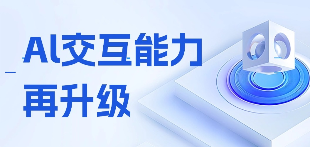 直擊3大智能場景，AI交互能力再升級！