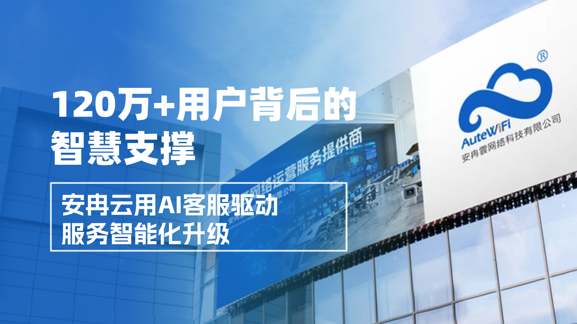 120萬+用戶背后的智慧支撐：安冉云用AI客服驅(qū)動服務(wù)智能化