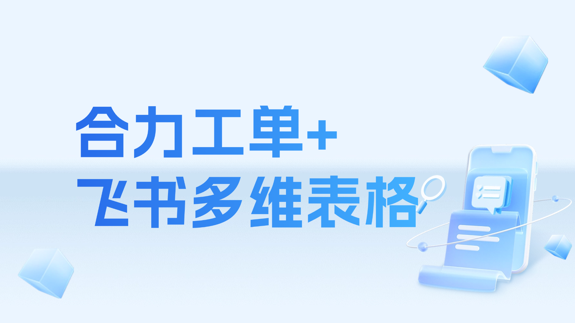 工單智能跨界，結(jié)合飛書(shū)多維表格讓協(xié)作效率飛躍