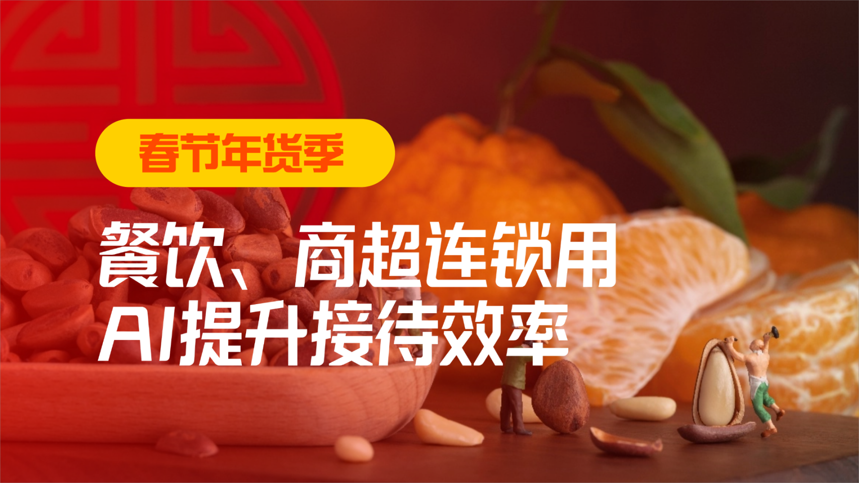 春節(jié)年貨季，看餐飲、商超連鎖用AI提升接待效率！