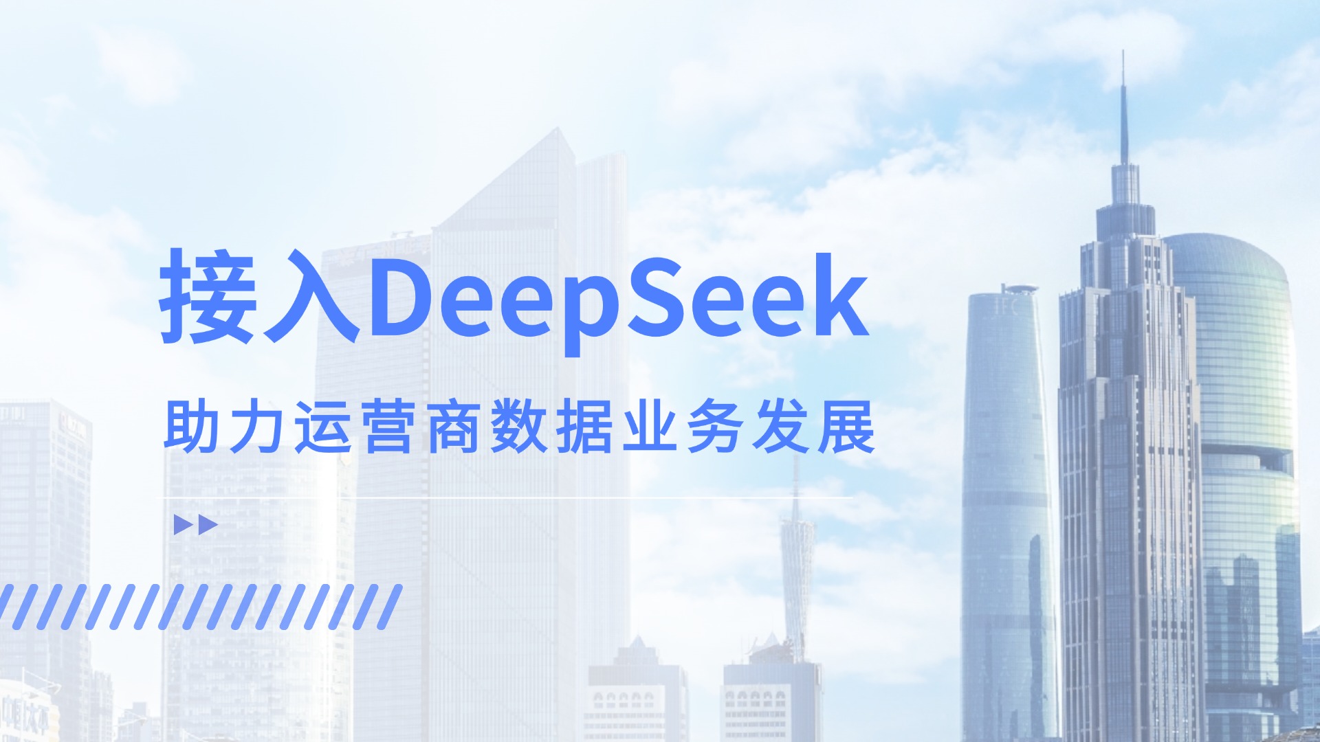 接入DeepSeek，運(yùn)營商客服數(shù)據(jù)應(yīng)用竟解鎖這般新效能！