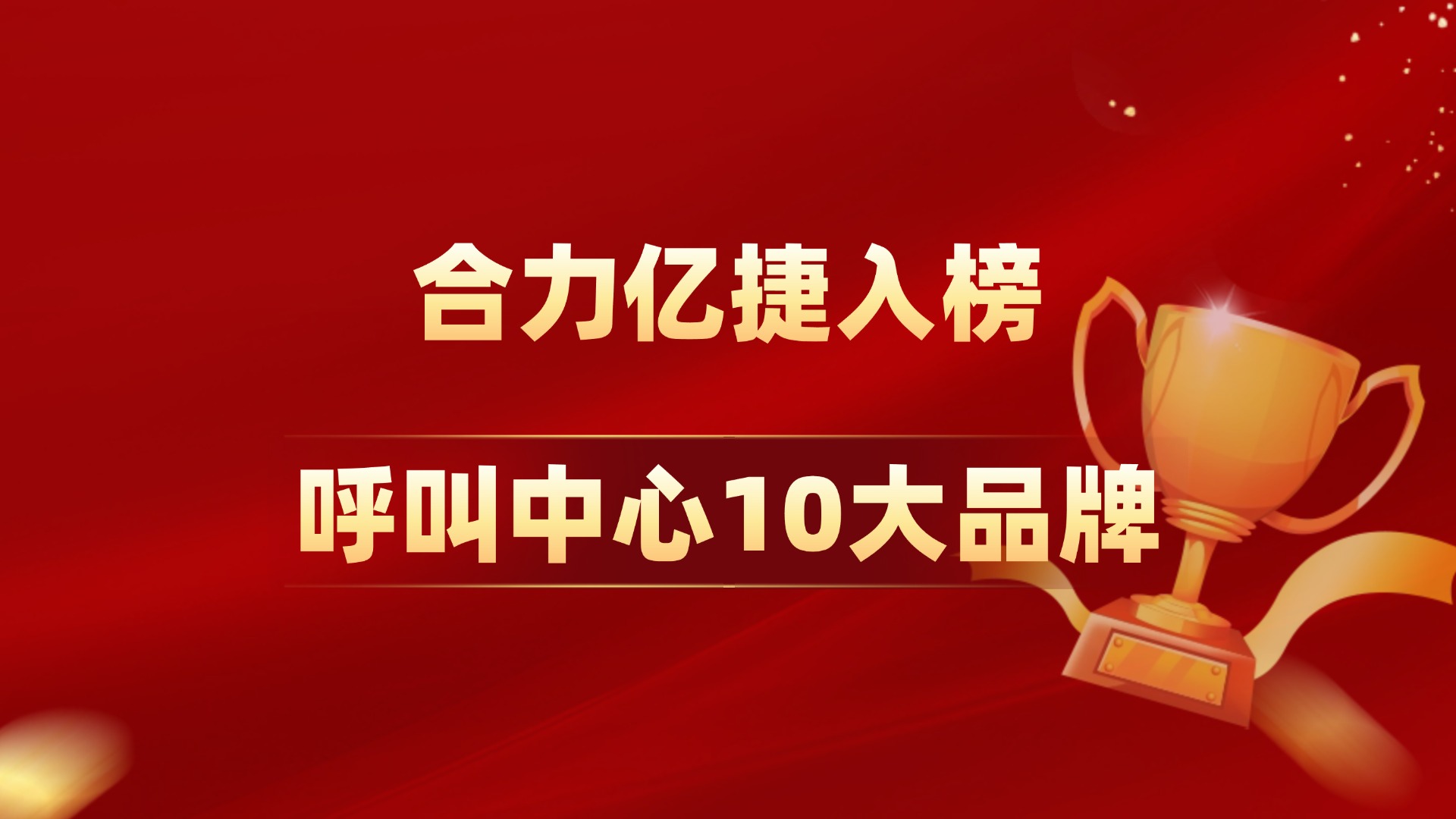 2025年呼叫中心10大品牌榜，合力億捷再次入榜