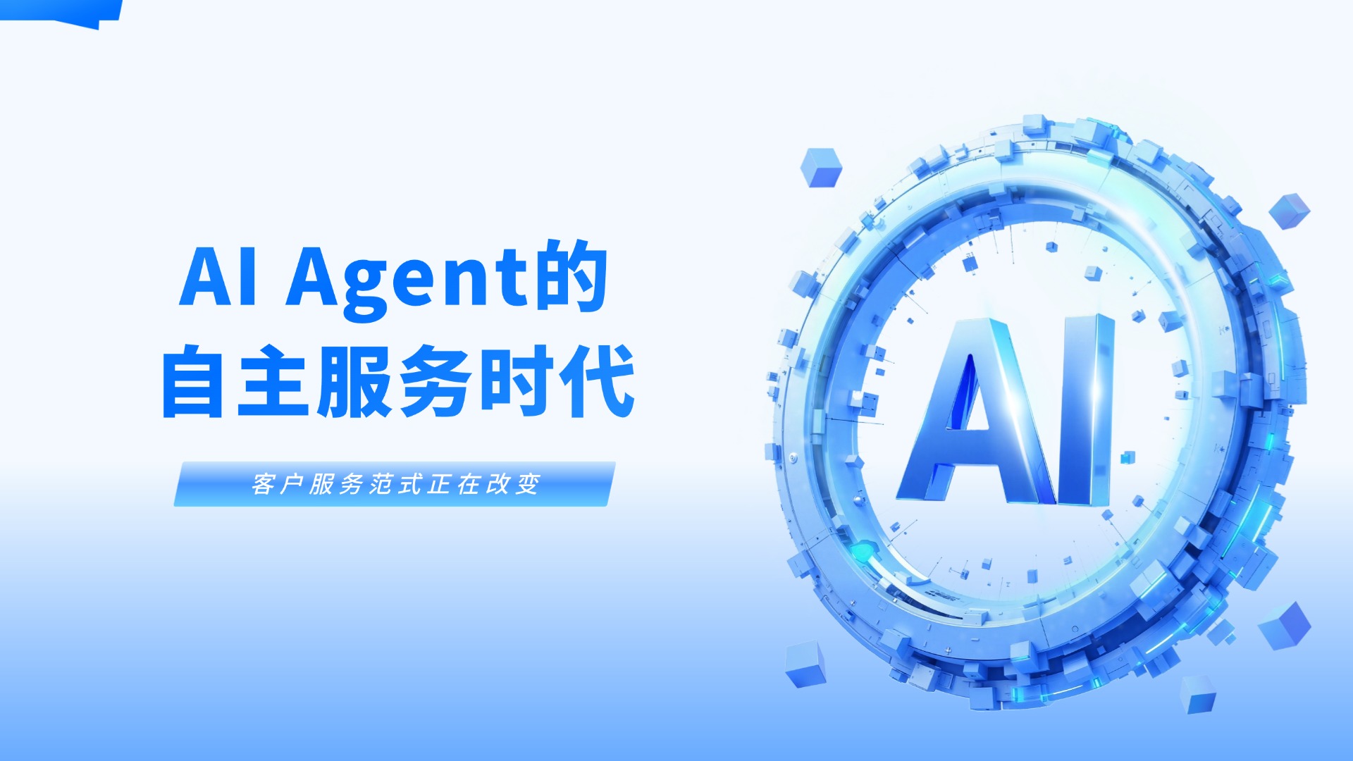 超越被動響應(yīng)：合力億捷智能客服邁向AI Agent的自主服務(wù)時代
