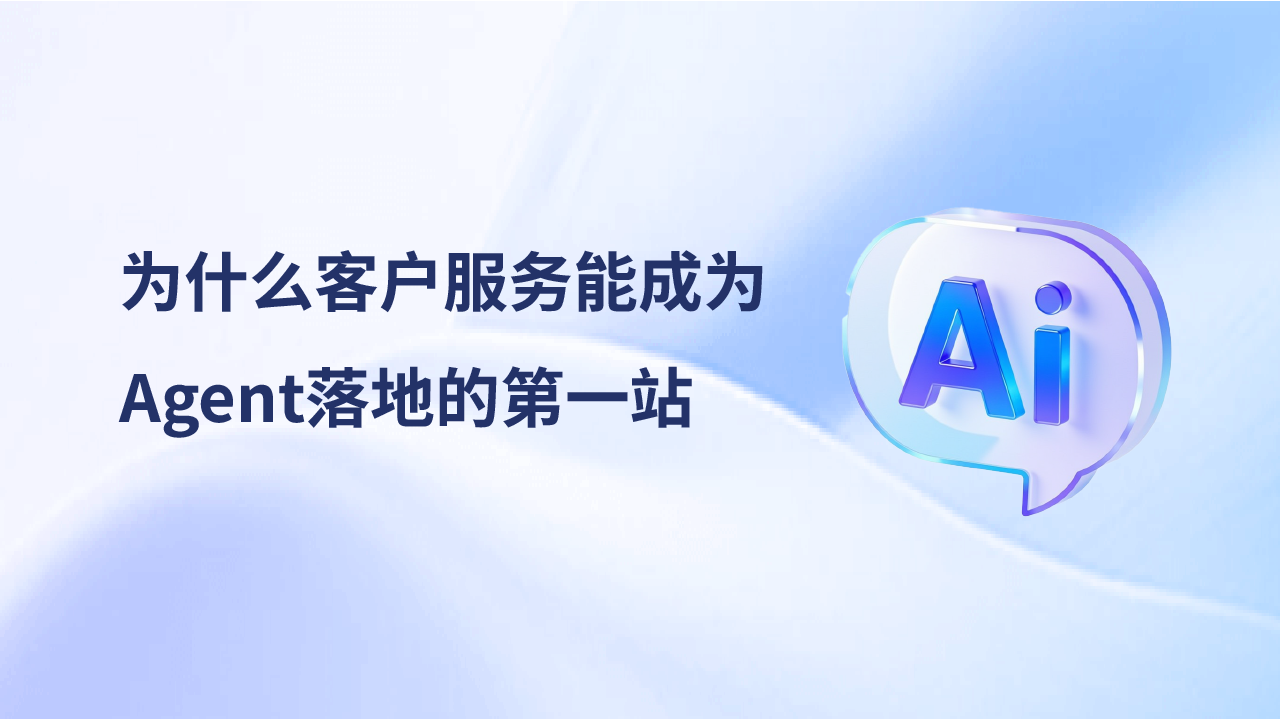 報(bào)告解讀：為什么客戶服務(wù)能成為Agent落地的第一站？