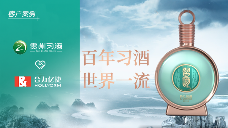 茅臺(tái)集團(tuán)全資子公司「貴州習(xí)酒」簽約合力億捷，構(gòu)建卓越的客戶服